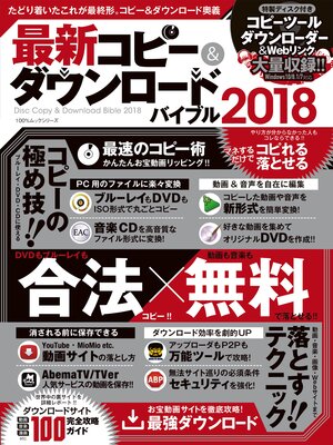cover image of １００%ムックシリーズ 最新コピー＆ダウンロードバイブル2018